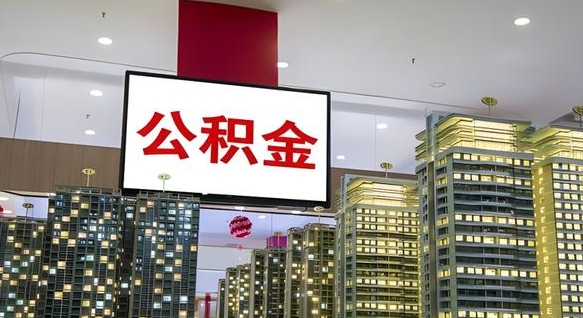 公积金原账户_慈利公积金代办在职离职封存服务
